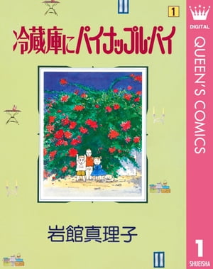 冷蔵庫にパイナップル・パイ 1【電子書籍】[ 岩館真理子 ]