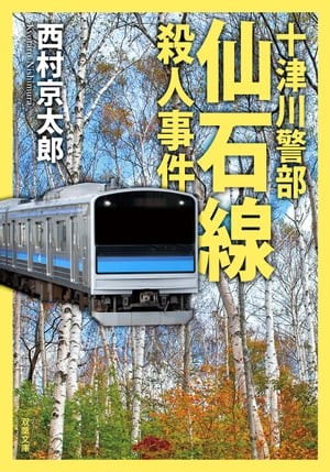 十津川警部 仙石線殺人事件