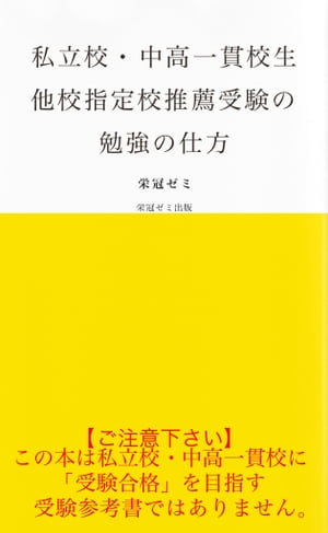 私立校・中高一貫校生　他校指定校推薦受験の勉強の仕方