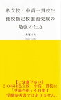 私立校・中高一貫校生　他校指定校推薦受験の勉強の仕方【電子書籍】[ 栄冠ゼミ ]