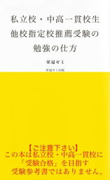 私立校・中高一貫校生　他校指定校推薦受験の勉強の仕方【電子書籍】[ 栄冠ゼミ ]