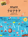 地球の歩き方 aruco 20 クロアチア スロヴェニア【電子書籍】 地球の歩き方編集室