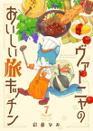 ヴァーニャのおいしい旅キッチン7【電子書籍】[ 彩藤なお ]