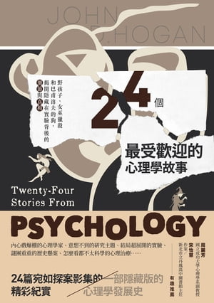 24個最受歡迎的心理學故事：野孩子、女巫獵殺到巴甫洛夫的狗，?開隱藏在實驗背後的細節與真相【電子書籍】[ 約翰?霍根(JOHN D. HOGAN) ]