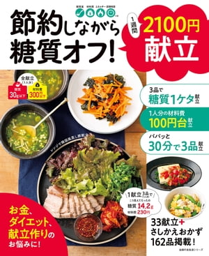 節約しながら糖質オフ！1週間2100円献立【電子書籍】