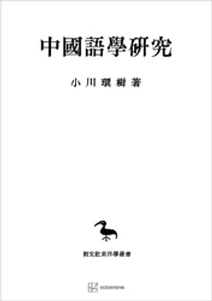 中国語学研究（東洋学叢書）