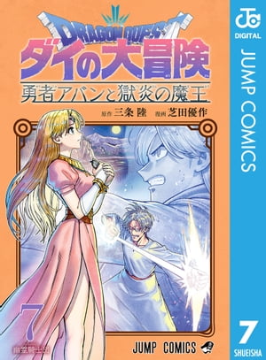 ドラゴンクエスト ダイの大冒険 勇者アバンと獄炎の魔王 7