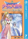 ドラゴンクエスト ダイの大冒険 勇者アバンと獄炎の魔王 7【電子書籍】[ 三条陸 ]