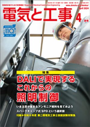 電気と工事2024年4月号