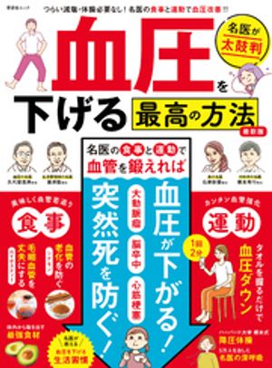晋遊舎ムック　血圧を下げる最高の方法 最新版【電子書籍】[ 晋遊舎 ]