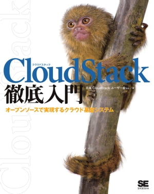 CloudStack徹底入門