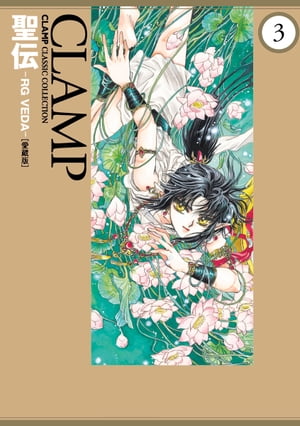 聖伝-RG VEDA-［愛蔵版］(3)【電子書籍】[ CLAMP ]