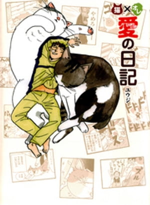 猫×オレ　愛の日記【電子書籍】[ ユウジ ]