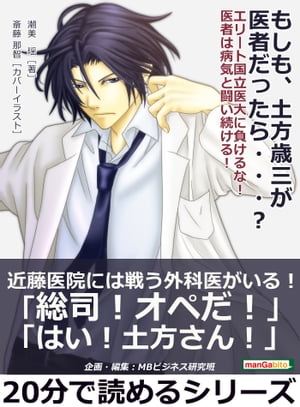 もしも、土方歳三が医者だったら・・・？　 エリート国立医大に負けるな！医者は病気と闘い続ける！