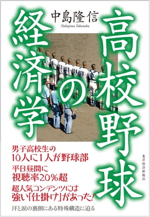 高校野球の経済学