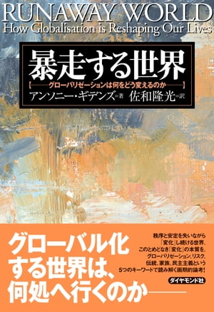 暴走する世界 グローバリゼーションは何をどう変えるのか【電子書籍】[ アンソニー・ギデンズ ]