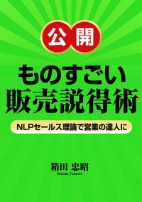 公開 ものすごい販売説得術