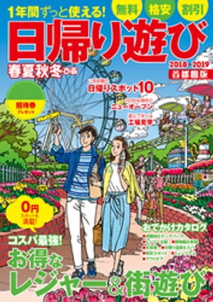 ＜p＞首都圏No.1季節情報誌「季節ぴあシリーズ」の＜br /＞ 年間保存版おでかけレジャーガイドの最新版！＜/p＞ ＜p＞無料、格安、節約など、お財布にやさしい＆お値段以上の＜br /＞ 「日帰り遊び」「街遊び・レジャー」情報が満載！＜/p＞ ＜p＞いま旬な日帰りスポットを筆頭に、2018年の新名所、無料＆穴場スポット、＜br /＞ ほか工場見学、体験型ミュージアム、バーベキューetc.＜br /＞ 1年365日使えるお得な人気レジャースポットカタログも大充実♪＜/p＞画面が切り替わりますので、しばらくお待ち下さい。 ※ご購入は、楽天kobo商品ページからお願いします。※切り替わらない場合は、こちら をクリックして下さい。 ※このページからは注文できません。