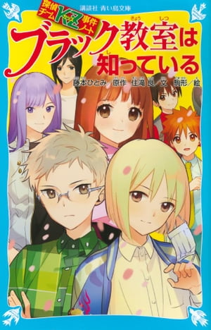探偵チームKZ事件ノート　ブラック教室は知っている【電子書籍】[ 住滝良 ]