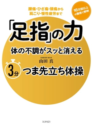 「足指」の力 体の不調がスッと消える ３分つま先立ち体操