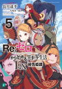 Re：ゼロから始める異世界生活 Ex5 緋色姫譚【電子書籍】 長月 達平