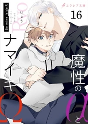 魔性のαとナマイキΩ-Be mine ！ sideR-16（分冊版）【電子書籍】[ りょう ]