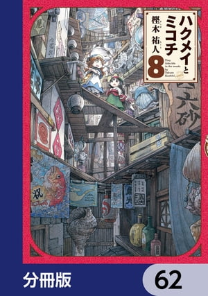 ハクメイとミコチ【分冊版】　62