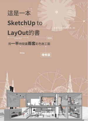 這是一本SketchUp to LayOut的書：用一半時間畫兩套彩色施工圖(増修版)【電子書籍】[ 林?如 ]