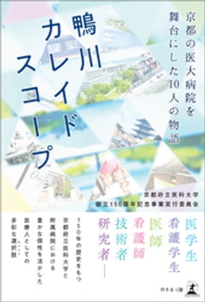 京都府立医科大学創立150周年記念事業実行委員会