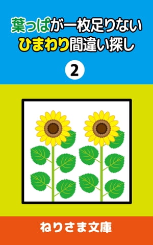 葉っぱが一枚足りないひまわり間違い探し(2)