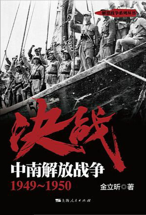 决? 中南解放?争：1949~1950【電子書籍】[ 金立キン ]