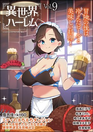 COMIC異世界ハーレム Vol.9