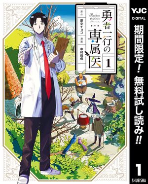 勇者一行の専属医【期間限定無料】 1