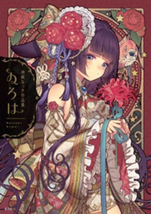 神威なつき