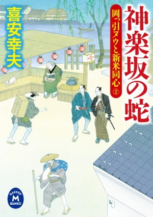 岡っ引ヌウと新米同心 2 神楽坂の蛇【電子書籍】[ 喜安幸夫 ]