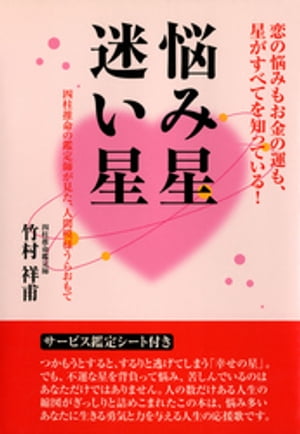 悩み星 迷い星 : 四柱推命の鑑定師が見た、人間模様うらおもて【電子書籍】[ 竹村祥甫 ]