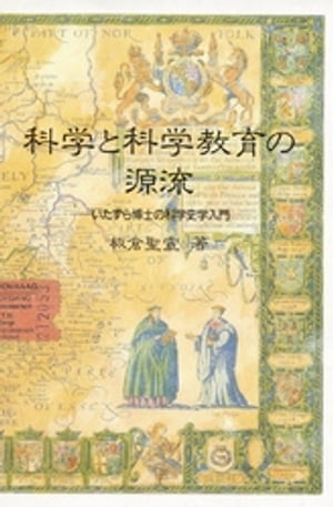 科学と科学教育の源流