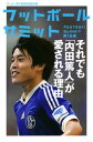 フットボールサミット第16回 それでも「内田篤人」が愛される理由【電子書籍】