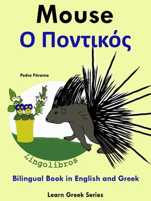 Bilingual Book in English and Greek: Mouse - Ο 