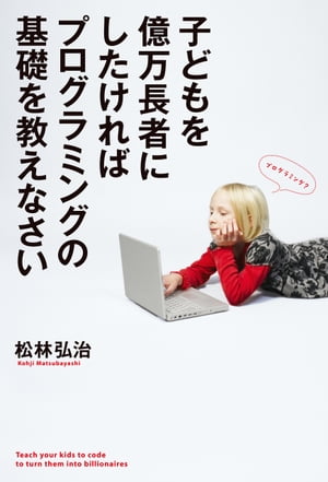 子どもを億万長者にしたければプログラミングの基礎を教えなさい