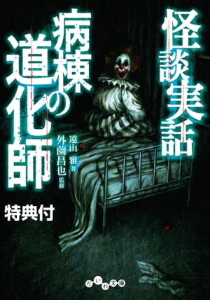 【電子書籍特典付】怪談実話　病棟の道化師