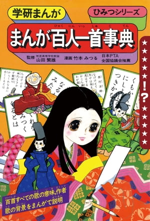 学研まんが ひみつシリーズ まんが百人一首事典【電子書籍】 竹本みつる