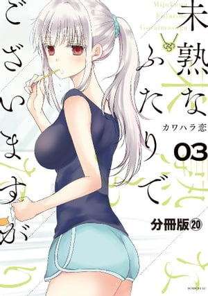 未熟なふたりでございますが　分冊版（２０）