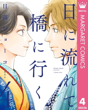 日に流れて橋に行く 4【電子書籍】[ 日高ショーコ ]