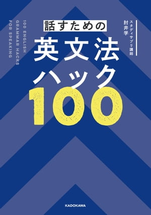 話すための英文法ハック100