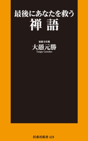 新書　最後にあなたを救う禅語