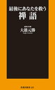 新書　最後にあなたを救う禅語【電子書籍】[ 大愚元勝 ]