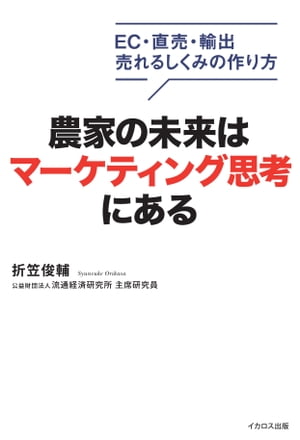 農家の未来はマーケティング思考にある【電子書籍】[ 折笠俊輔 ]