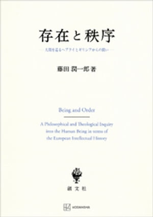 存在と秩序　人間を巡るヘブライとギリシアからの問い【電子書籍】[ 藤田潤一郎 ]