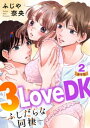 3LoveDK-ふしだらな同棲- 豪華版 【豪華版限定特典付き】 2巻【電子書籍】 ふじや奈央